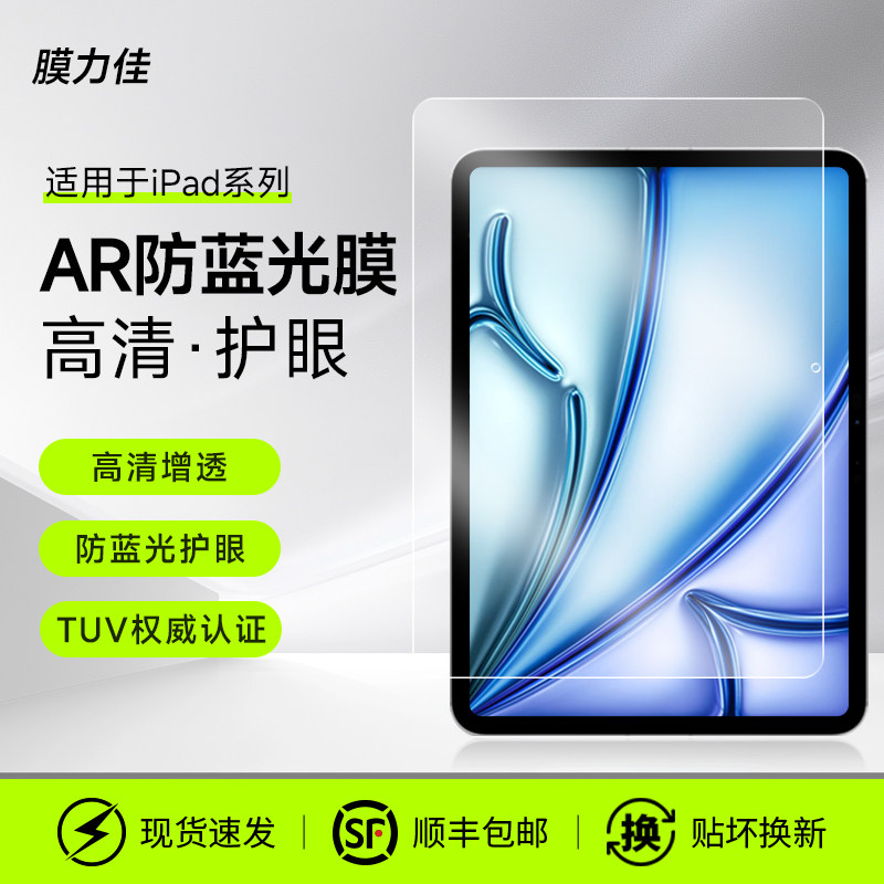 膜力佳适用ipadair7/6防蓝光AR膜苹果平板pro11寸高清增透护眼屏幕膜ipad10代10.9保护膜低反射全屏覆盖贴膜