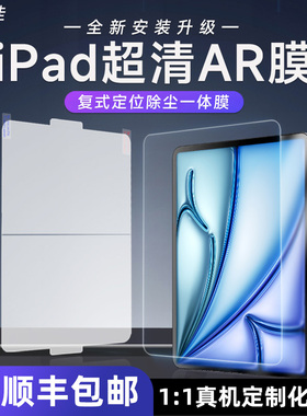 膜力佳ar膜适用ipadair6苹果平板膜半段定位安装复式除尘高清增透防反光2024款pro11/13寸保护膜屏幕膜全屏