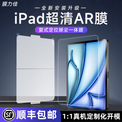 膜力佳ar膜适用ipadair6苹果平板膜半段定位安装复式除尘高清增透防反光2024款pro11/13寸保护膜屏幕膜全屏