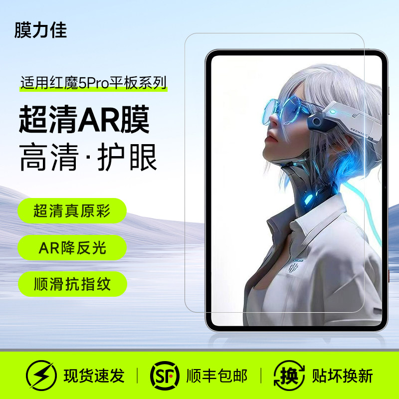 膜力佳适用红魔电竞平板5Pro屏幕AR膜高清低反射3Pro保护膜9英寸2026新款pad5pro电竞3d探索版配件类纸贴膜