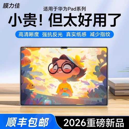 膜力佳适用华为平板mini类纸膜