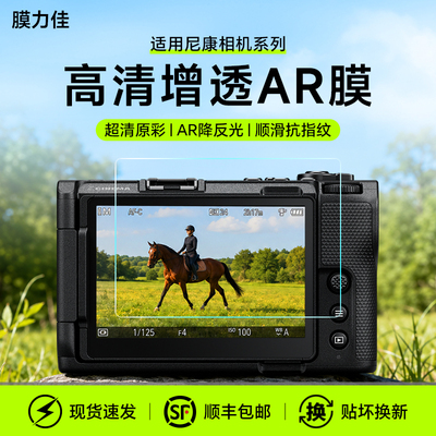 膜力佳适用相机AR膜适用尼康ZF屏幕贴膜Z30 ZFC Z5 Z6 Z62 Z63 Z7 Z72 Z8增透Z50ii Z50二代保护膜Z6II配件
