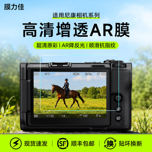 膜力佳适用相机AR膜适用尼康ZF屏幕贴膜Z30 ZFC Z5 Z6 Z62 Z63 Z7 Z72 Z8增透Z50ii Z50二代保护膜Z6II配件