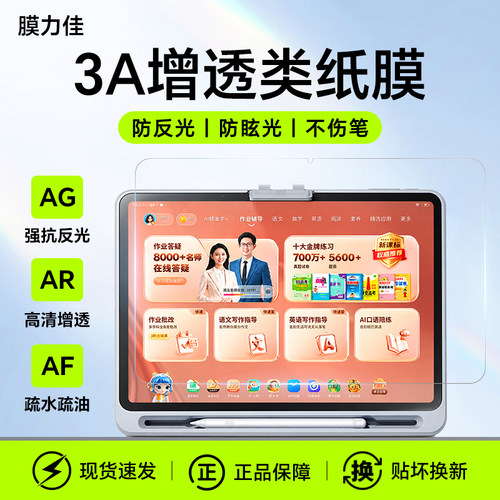 膜力佳适用作业帮学习机3A类纸膜