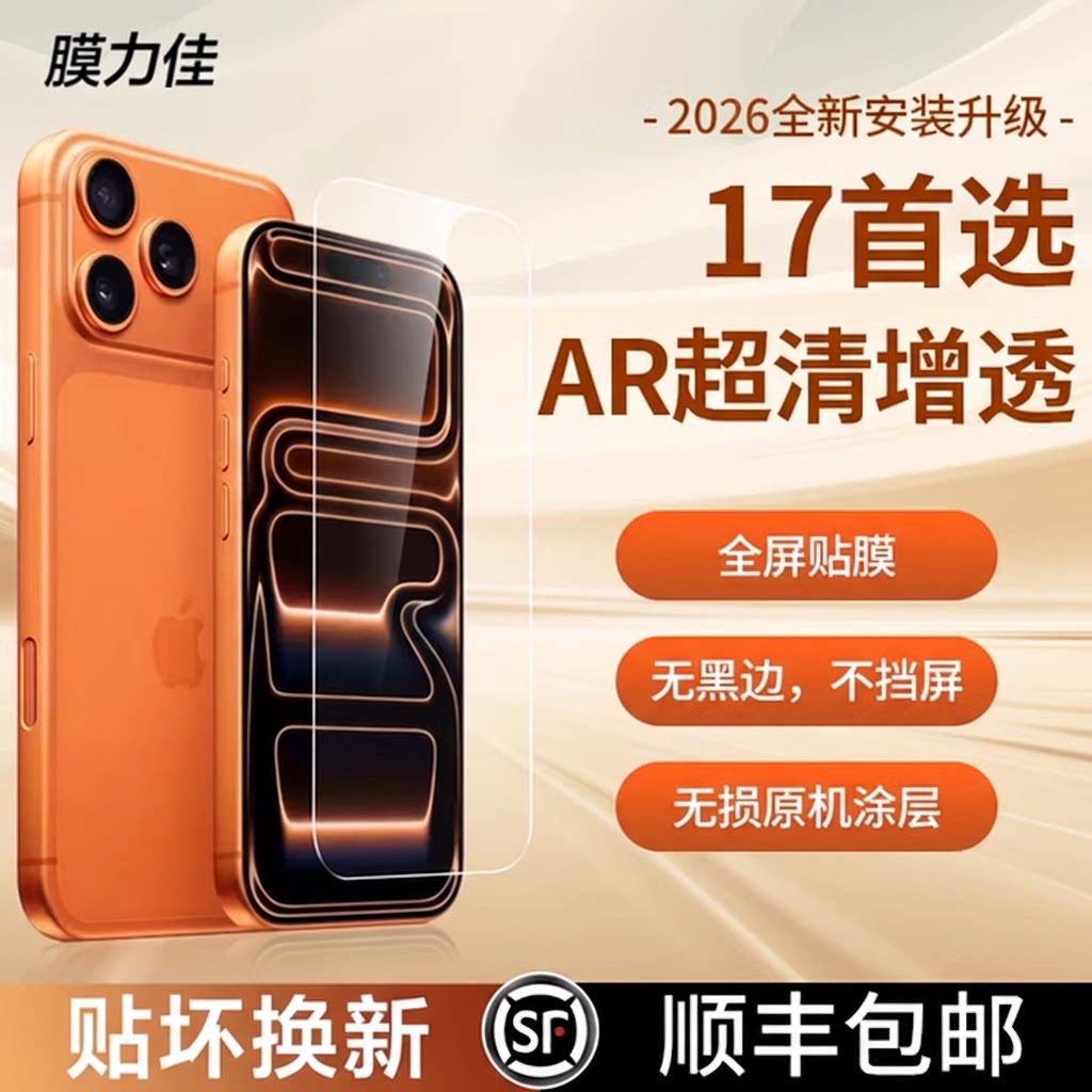 膜力佳适用苹果手机膜iPhone17保护膜AR屏幕膜高清增透抗反