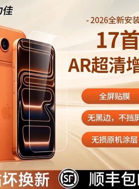 膜力佳适用苹果手机膜iPhone17保护膜AR屏幕膜高清增透抗反光16promax防指纹复式除尘安装14保护膜15Plus贴膜