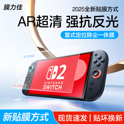 膜力佳适用任天堂switch2屏幕ar膜OLED 7寸掌机保护膜Switchlite降反射6.2游戏贴膜续航版NS全屏比钢化膜高清