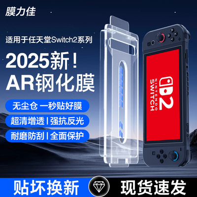 膜力佳适用于任天堂Switch2代屏幕高清AR钢化膜新款NS2保护7寸OLED贴膜全屏8英寸降反光续航版二代游戏机配件