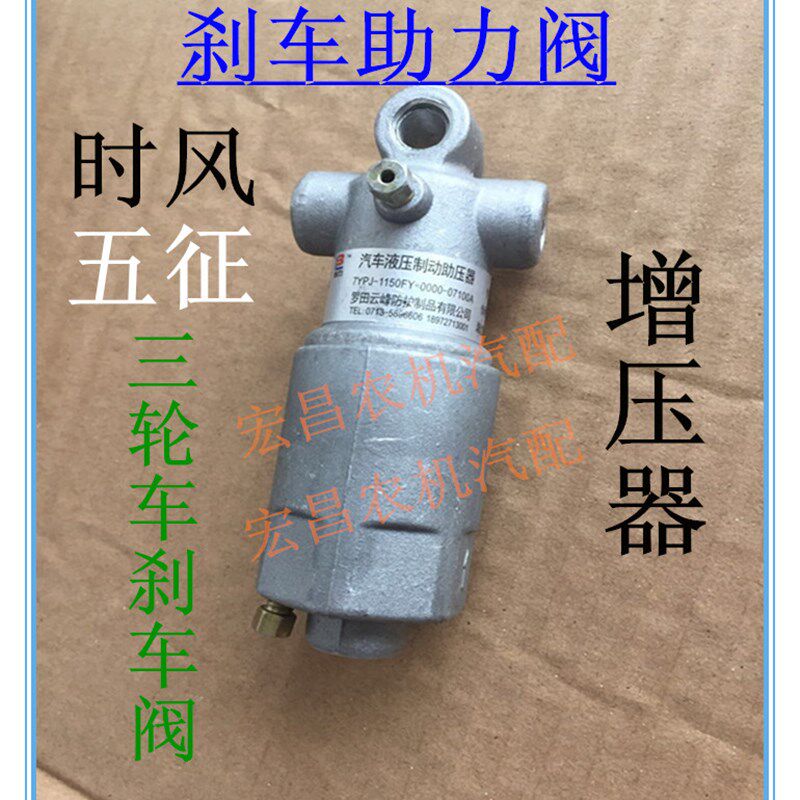 时风五征三轮车刹车助力器t 增压阀 辅助器 农用车刹车助力阀 制