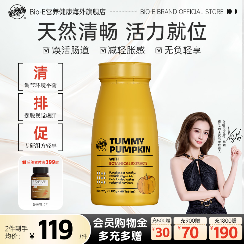 BioE澳洲进口南瓜消消片植物果蔬白芸豆湿寒女性祛搭湿气酵素饮