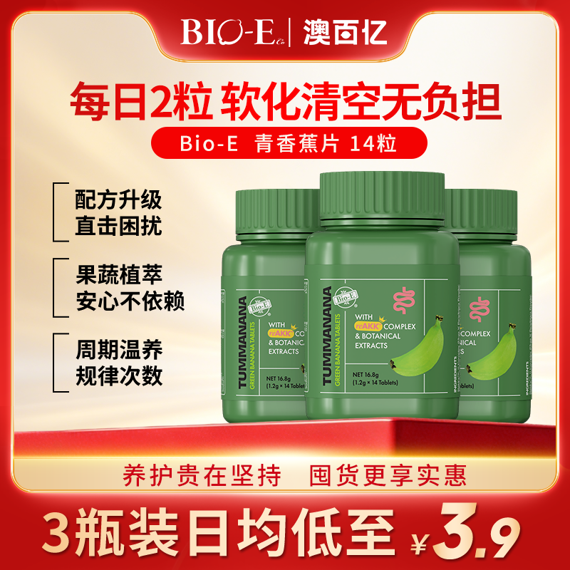bioe青香蕉片2.0便秘通片膳食纤维便促肠蠕动正品14粒装