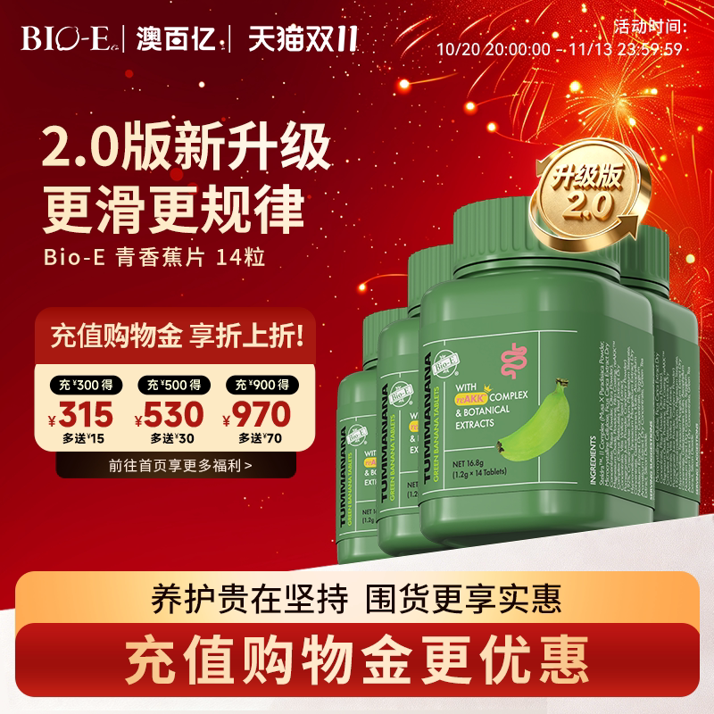 Bioe青香蕉片2.0便秘通膳食补充剂便清促肠蠕动14粒装