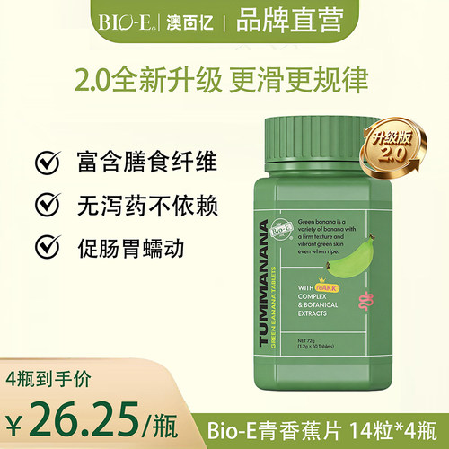 Bioe青香蕉片2.0升级版通便肠清