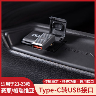 适用塞纳Type-C转接头格瑞维亚USB3.0接口赛那弯头充电转化器车载