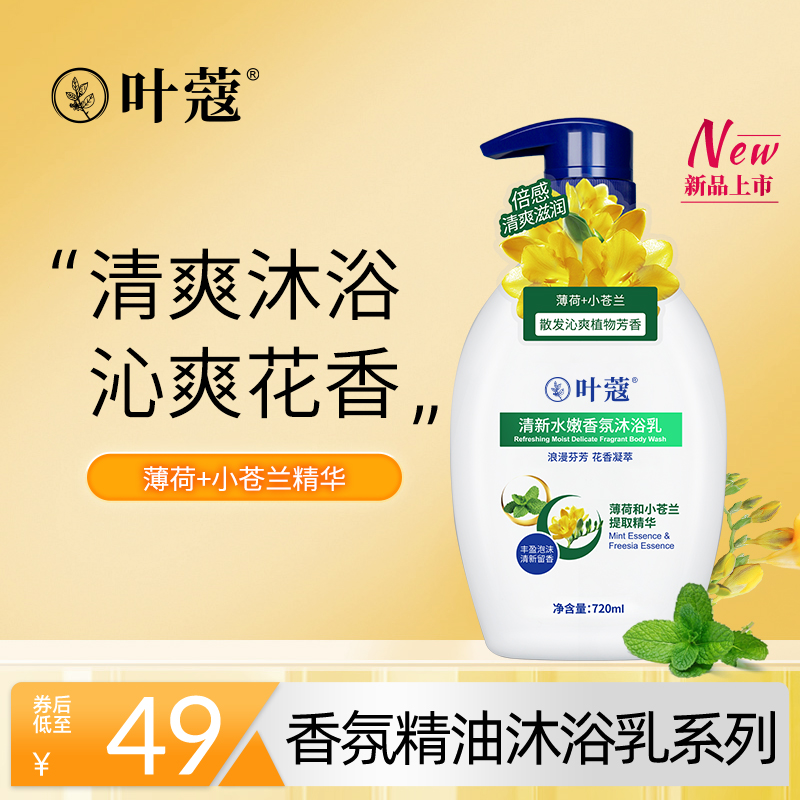 叶蔻清新水嫩香氛沐浴乳淋浴露正品官方品牌旗舰店沐浴露持久留香
