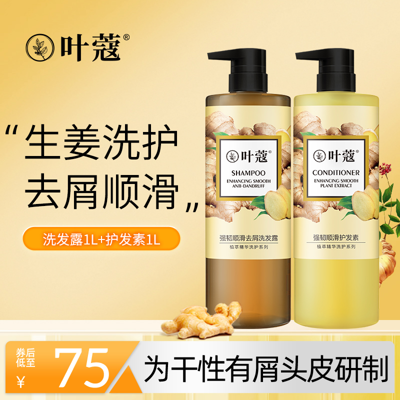 叶蔻强韧顺滑去屑洗发露护发素修护去屑洗发水官方正品