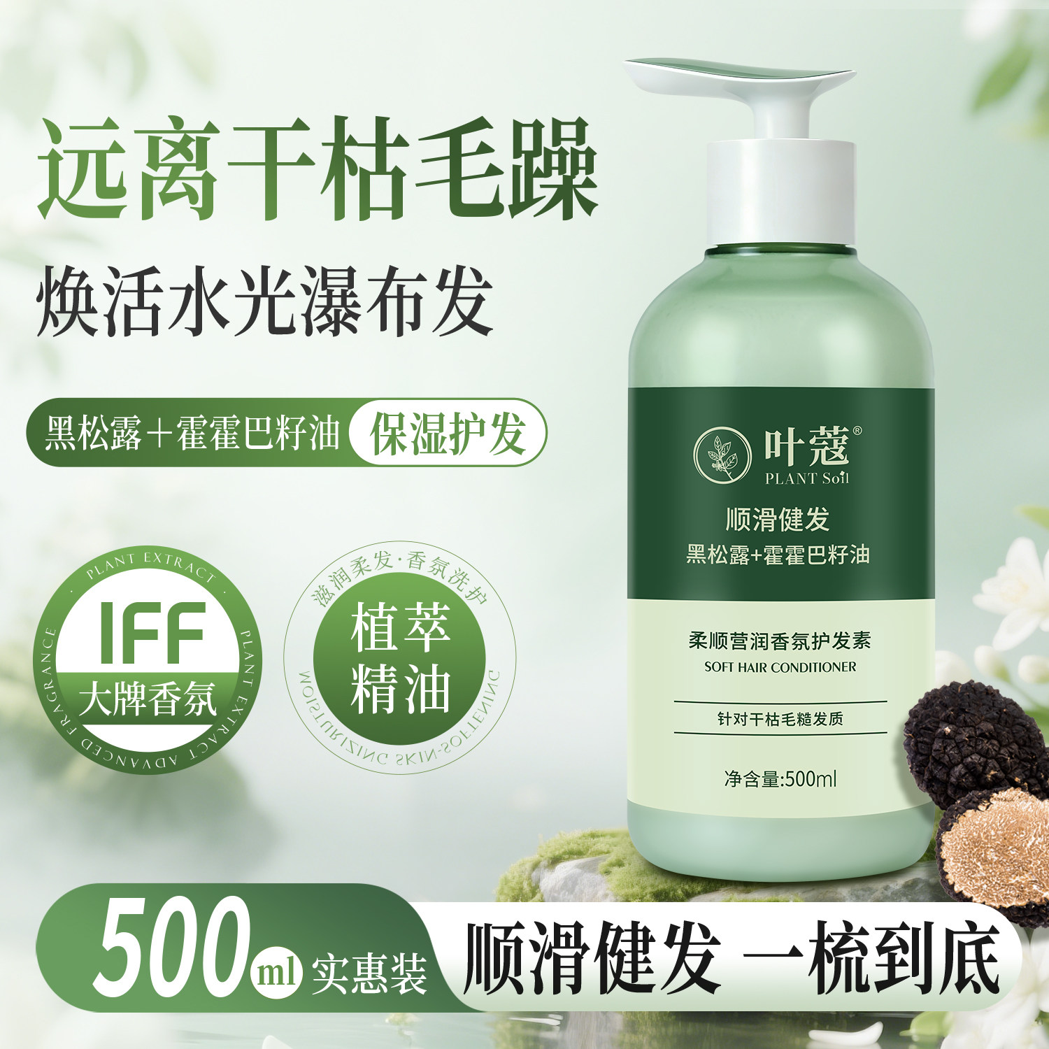 叶蔻柔顺营润香氛护发素黑松露霍霍巴籽油顺滑健发改善干枯毛躁,美发护发/假发,护发素,淘宝优惠券,粉丝福利购,淘宝优惠卷