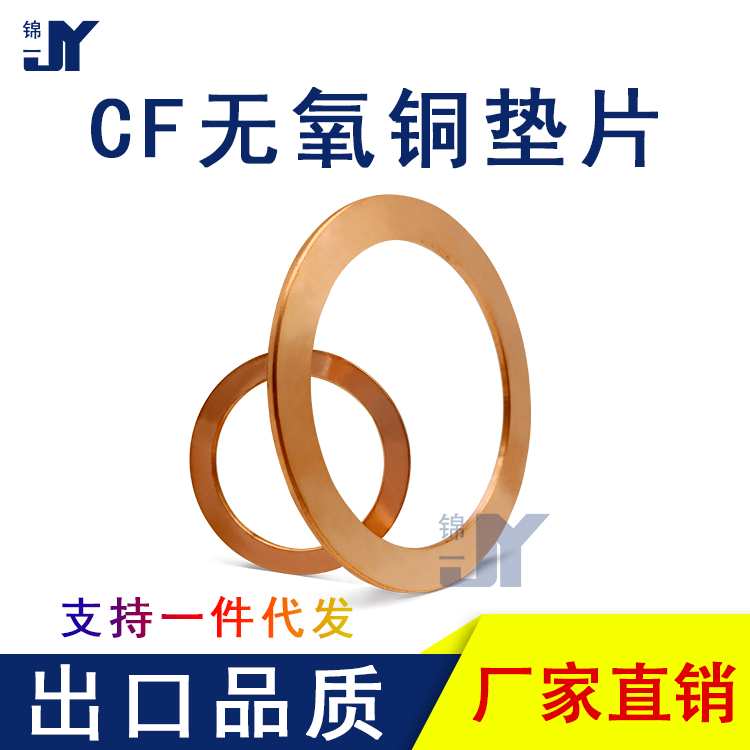 CF无氧铜垫片真空铜垫CF法兰管件密封圈25/35/63/80/100/150/200/