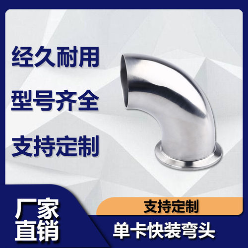不锈钢304卫生级单卡弯头单边卡箍式快装90度单卡单焊卡盘式