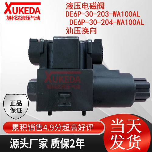 液压电磁阀 DE6P-30-203-WA100AL DE6P-30-204-WA100AL 油压换向