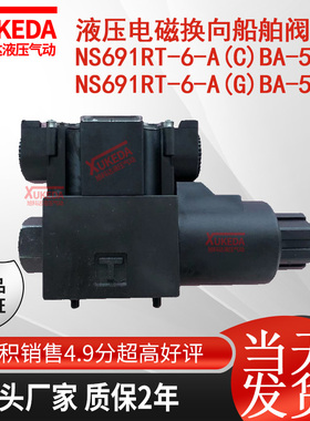 液压电磁换向船舶阀NS691RT-6-A(c)BA-54 NS691RT-6-A(g)BA-54