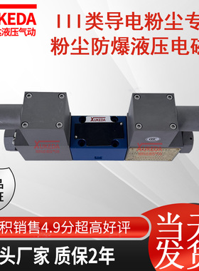 粉尘防爆液压电磁换向阀GDFW-02-3C2液压防爆电磁阀34GDBO-H10B-T