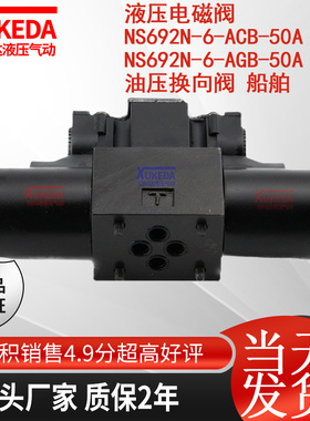 液压电磁阀NS692N-6-ACB-50A NS692N-6-AGB-50A 油压换向阀 船舶