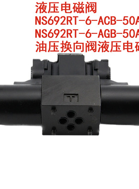NS692RT-6-ACB-50A液压电磁阀 NS692RT-6-AGB-50A 油压换向阀