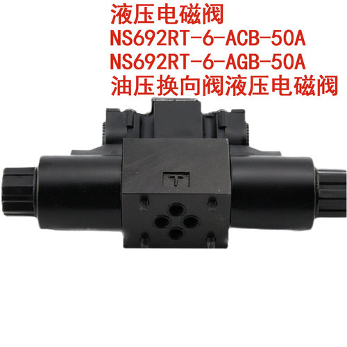 NS692RT-6-ACB-50A液压电磁阀 NS692RT-6-AGB-50A 油压换向阀