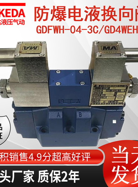 液压防爆电液阀GDFWH-04-3C2-D24A/53煤矿用隔爆型防爆阀G4WEH16E