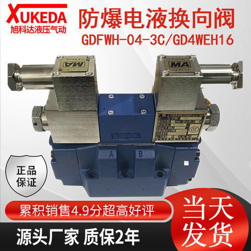 液压防爆电液阀GDFWH-04-3C2-D24A/53煤矿用隔爆型防爆阀G4WEH16E