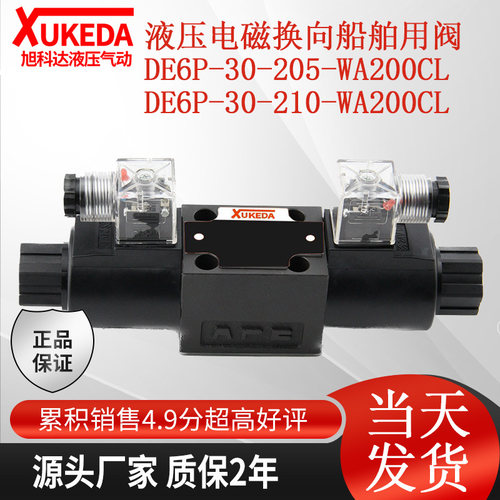 液压电磁换向船舶用阀 DE6P-30-205-WA200CL DE6P-30-210-WA200CL