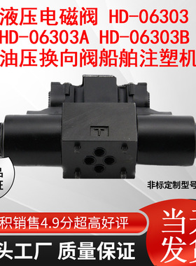 液压电磁阀 HD-06303 HD-06303A HD-06303B 油压换向阀船舶注塑机