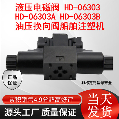 液压电磁阀 HD-06303 HD-06303A HD-06303B 油压换向阀船舶注塑机