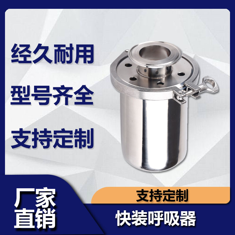 304不锈钢空气呼吸器2.5英寸快装无菌过滤器储罐呼吸器快装呼吸阀图片