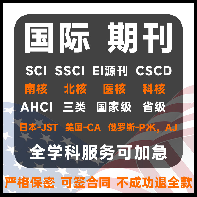 英文国际期刊普刊SCI/CN核心期刊EI源刊CPCI/IEEE/EI国际学术会议