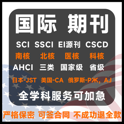 英文国际期刊普刊SCI/CN核心期刊EI源刊CPCI/IEEE/EI国际学术会议
