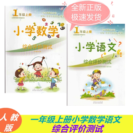 2021年最新版一年级上册小学语文数学综合测试卷 1年级上册人教版山东人民出版社期中测试卷期末测试卷附带答案