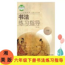 全新正版小学六6年级下册书法练习指导书湘教版湘美版教材书法指导教材人教部编版教科书课本六6年级下学期书法课本湖南美术出版社