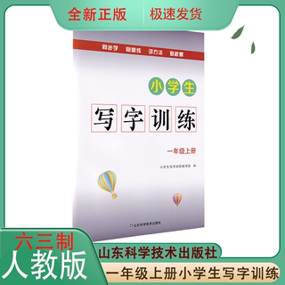 2023最新版小学生写字训练一年级上册山东科学技术出版社人教版 小学练字帖1年级一上看拼音写词语注音写字练习生字专项练习册练习