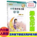 版 人教版 海燕社 资料教辅5下五下 2022年最新 小学同步练习册语文五年级下册海燕出版 社六三制5年级语文同步配套练习册下册人教版