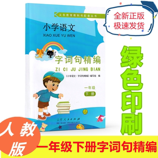 2023最新版语文一年级下册字词句精编一下山东人民出版社教科书配套资料人教版一年级下册语文书教材1年级教辅部编版练习册统编版