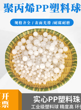 聚丙烯实心PP塑料球3/4/10/12/18/20/30/40/50mm半透明漂浮塑料珠