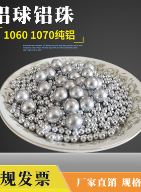 纯实心铝球0.8/1mm2/4/6/8/10/12毫米1060/1070铝珠15/20/25/30mm