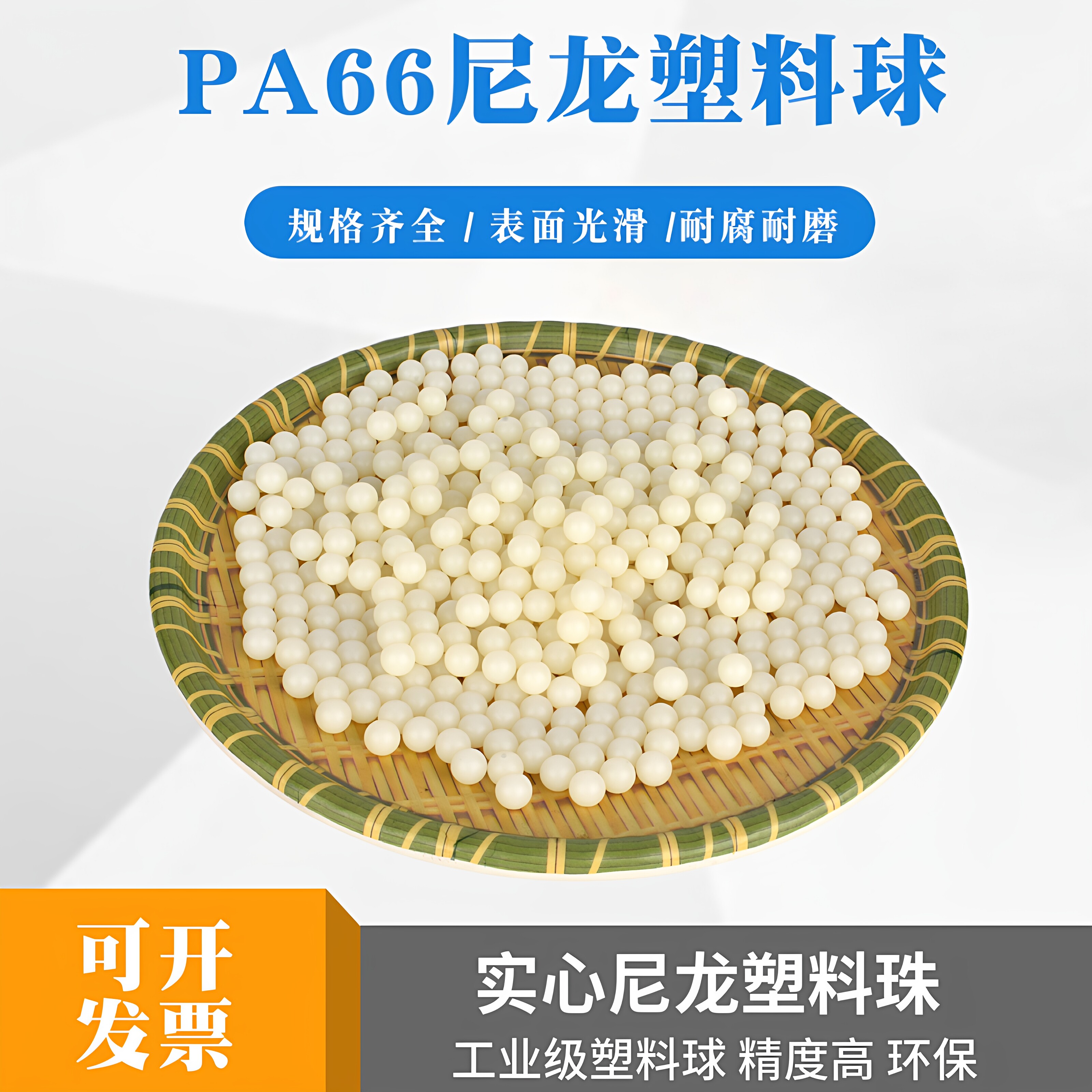 尼龙塑料球PA66实心塑料珠2.5/6/10/15/20/25/30/40/50mm精密滚珠