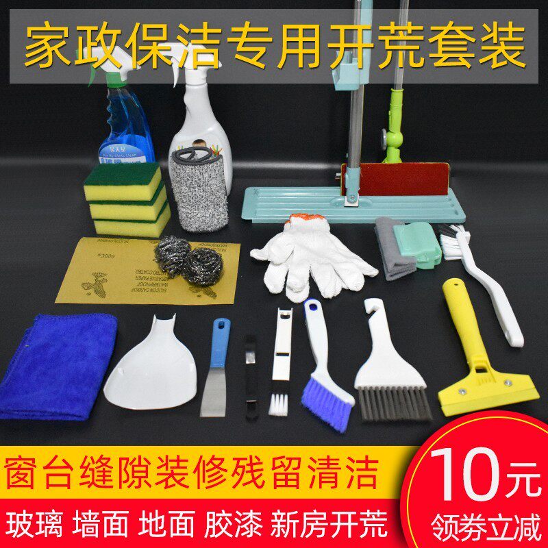 新房开荒保洁工具套装搞清洁打扫卫生专用装修后神器清理大全家政
