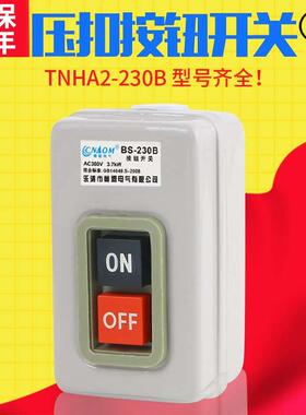 BS230B按钮开关 三相压扣开关 380V动力开关 启动开关 高品质