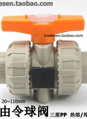 台湾三厘SANKING/双由令球阀 PP活接球阀 热熔球阀门 规格齐全