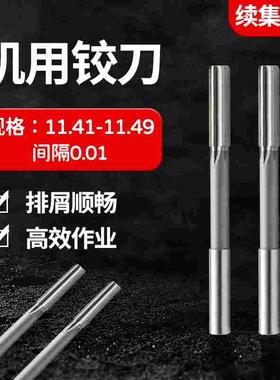 直柄机用铰刀11.41 11.42 11.43 11.44 11.46 11.47 11.48 11.49