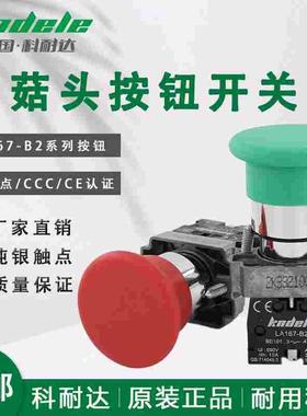 科耐达蘑菇大头按钮开关LA167-B2-BC31 BC42红绿电源启动停止 XB2